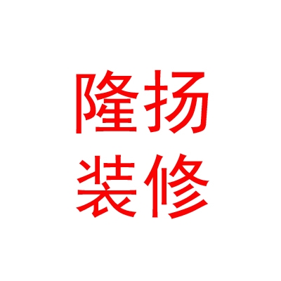 內(nèi)蒙古隆揚(yáng)裝修有限公司