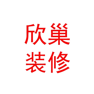 內(nèi)蒙古欣巢裝修有限公司