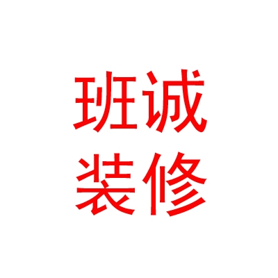 內(nèi)蒙古班誠裝修有限公司