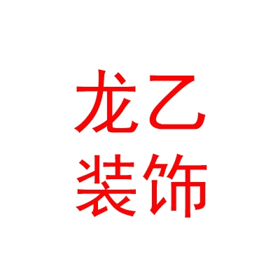 內(nèi)蒙古龍乙裝飾工程有限公司