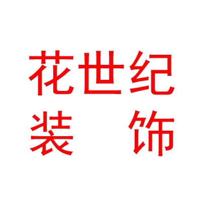 內(nèi)蒙古花世紀(jì)家具裝飾有限公司