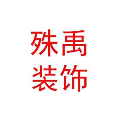 內(nèi)蒙古殊禹裝飾工程有限公司