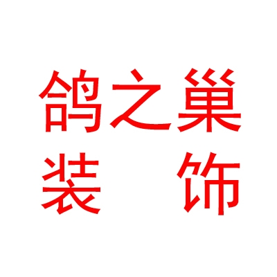 內(nèi)蒙古鴿之巢裝飾有限責(zé)任公司