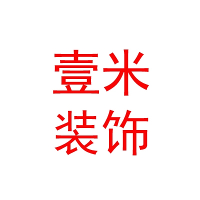 內(nèi)蒙古壹米裝飾工程有限公司