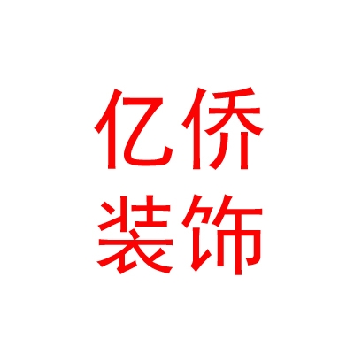 內(nèi)蒙古億僑裝飾工程有限公司