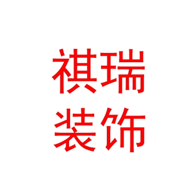 內(nèi)蒙古祺瑞工程裝飾有限公司