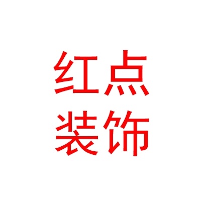 內(nèi)蒙古紅點(diǎn)裝飾有限責(zé)任公司
