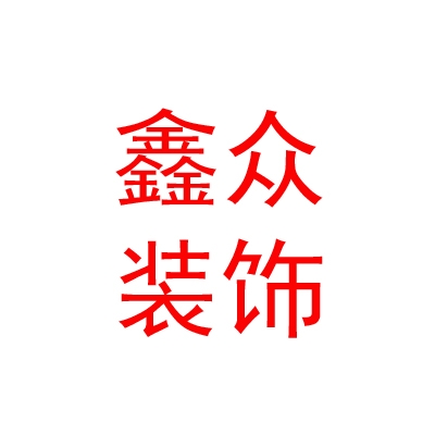 內(nèi)蒙古鑫眾建筑裝飾設(shè)計(jì)工程有限公司