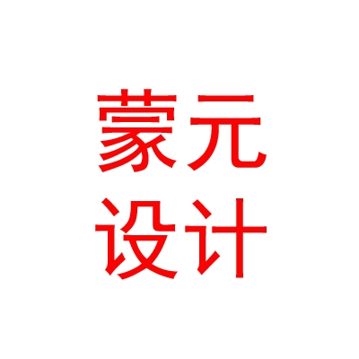 內(nèi)蒙古蒙元建筑設(shè)計(jì)有限公司