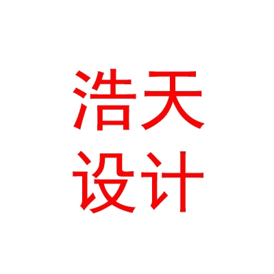 內(nèi)蒙古浩天交通設(shè)計(jì)有限公司