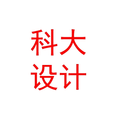 內(nèi)蒙古科大建筑設(shè)計(jì)有限責(zé)任公司