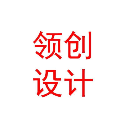 內(nèi)蒙古領(lǐng)創(chuàng)設(shè)計(jì)工程有限公司
