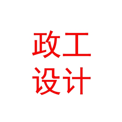 內(nèi)蒙古榮德市政工程設(shè)計(jì)有限公司