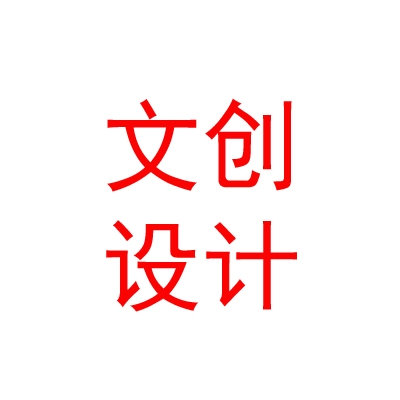 內(nèi)蒙古文創(chuàng)裝飾設(shè)計(jì)有限責(zé)任公司
