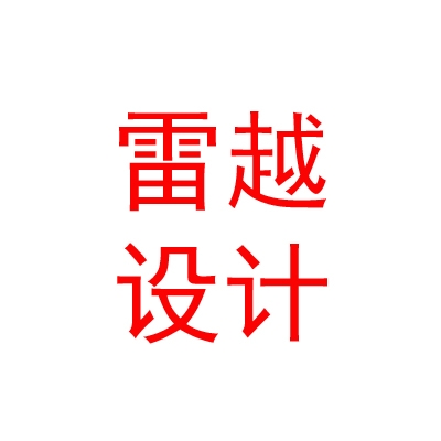 內(nèi)蒙古雷越建筑設(shè)計(jì)有限公司