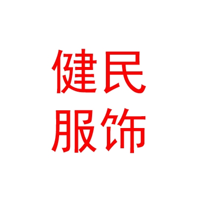 呼倫貝爾市健民服飾體育用品有限責(zé)任公司