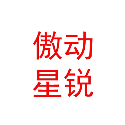 內(nèi)蒙古傲動(dòng)星銳體育文化發(fā)展有限公司