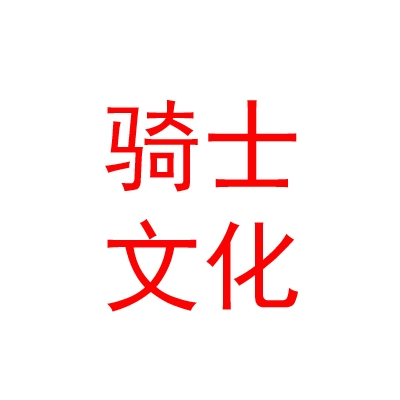 呼和浩特市騎士文化有限公司