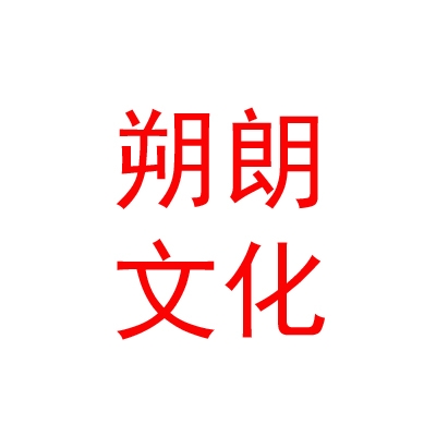 內(nèi)蒙古朔朗文化傳播有限公司