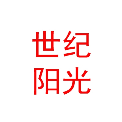 烏蘭察布市世紀(jì)陽(yáng)光教育設(shè)備有限責(zé)任公司
