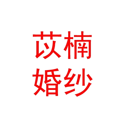 呼和浩特市回民區(qū)苡楠婚紗有限公司