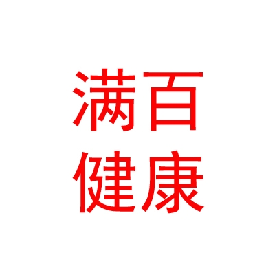 西藏滿百健康科技有限公司