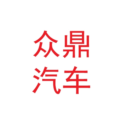 那曲市眾鼎汽車銷售服務有限公司