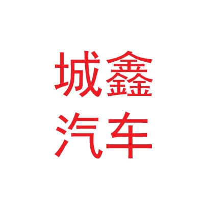 那曲市城鑫汽車銷售有限公司