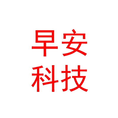 攀枝花市早安網(wǎng)絡(luò)科技有限公司