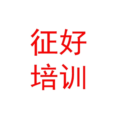 西藏征好職業(yè)技能培訓(xùn)學(xué)校有限公司