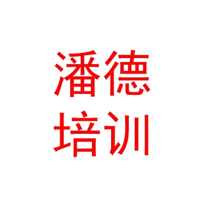 西藏潘德職業(yè)技能培訓(xùn)有限公司