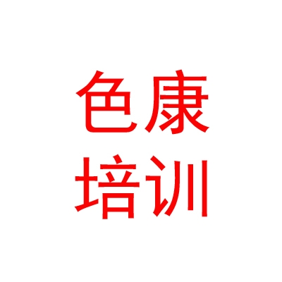 西藏色康機(jī)動(dòng)車駕駛培訓(xùn)有限公司