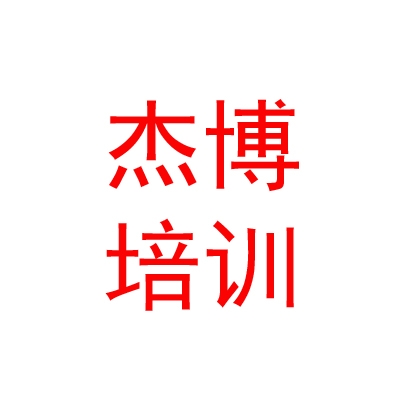 西藏杰博職業(yè)技能培訓(xùn)學(xué)校有限公司