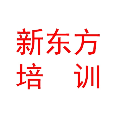 西藏新東方職業(yè)技能培訓(xùn)學(xué)校有限公司