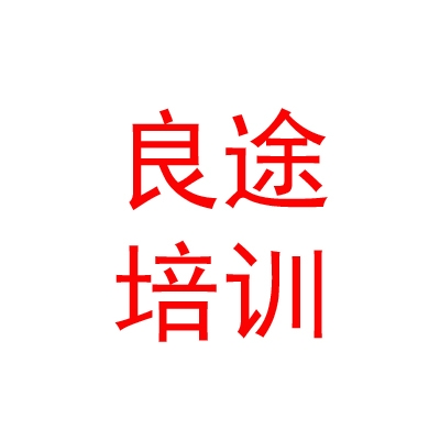 西藏良途藝術(shù)教育培訓(xùn)學(xué)校有限公司