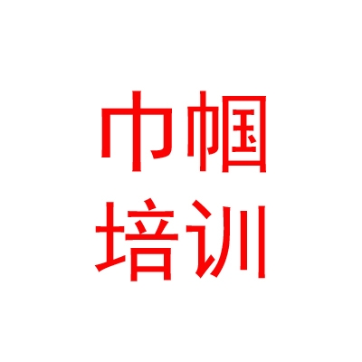 西藏巾幗家政技能培訓(xùn)有限公司