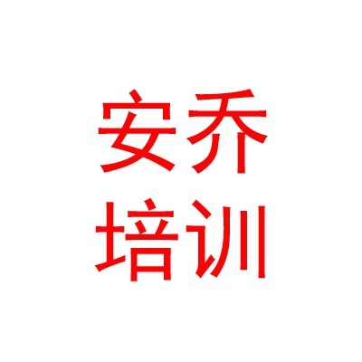 西藏安喬職業(yè)技能培訓(xùn)學(xué)校有限公司