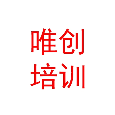 西藏唯創(chuàng)職業(yè)技能培訓(xùn)學(xué)校有限公司