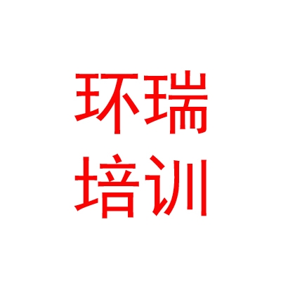 西藏日喀則環(huán)瑞職業(yè)技能培訓(xùn)學(xué)校有限公司