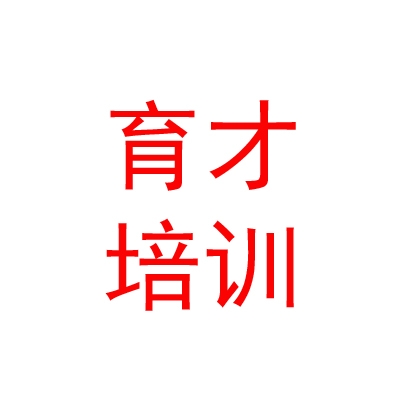 西藏育才機(jī)動(dòng)車駕駛培訓(xùn)有限公司