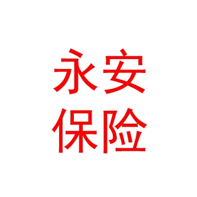 永安財(cái)產(chǎn)保險(xiǎn)股份有限公司樂山中心支公司