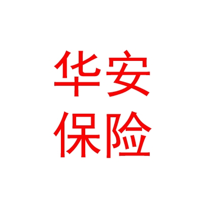 華安財(cái)產(chǎn)保險(xiǎn)股份有限公司樂山中心支公司