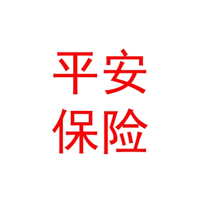平安養(yǎng)老保險(xiǎn)股份有限公司樂山中心支公司