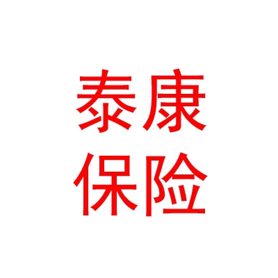 泰康人壽保險(xiǎn)有限責(zé)任公司四川樂山五通橋支公司