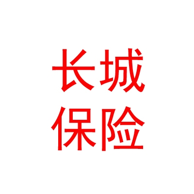 長城人壽保險(xiǎn)股份有限公司樂山中心支公司