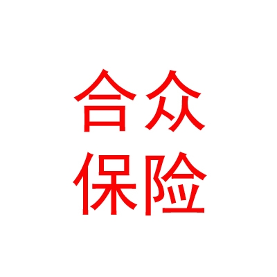 合眾人壽保險(xiǎn)股份有限公司樂山中心支公司