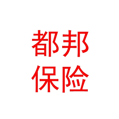都邦財(cái)產(chǎn)保險(xiǎn)股份有限公司樂山中心支公司