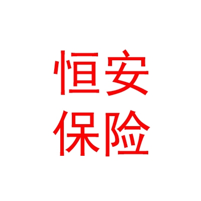 恒安標(biāo)準(zhǔn)人壽保險(xiǎn)有限公司樂山中心支公司