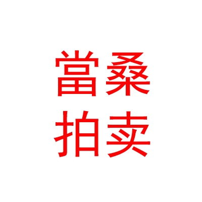 西藏當(dāng)桑拍賣有限公司