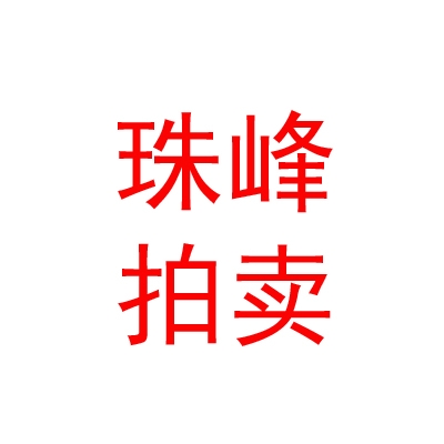 西藏珠峰拍賣有限公司